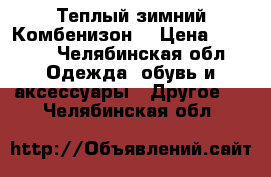 Теплый зимний Комбенизон  › Цена ­ 2 000 - Челябинская обл. Одежда, обувь и аксессуары » Другое   . Челябинская обл.